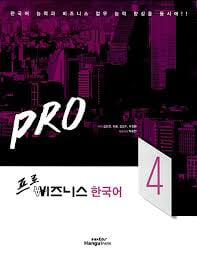 Business Korean 4(비즈니스 한국어4)