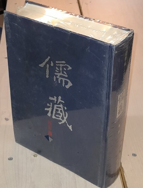 유장儒藏 (정화편精華編) - 집부集部 252책 중국도서