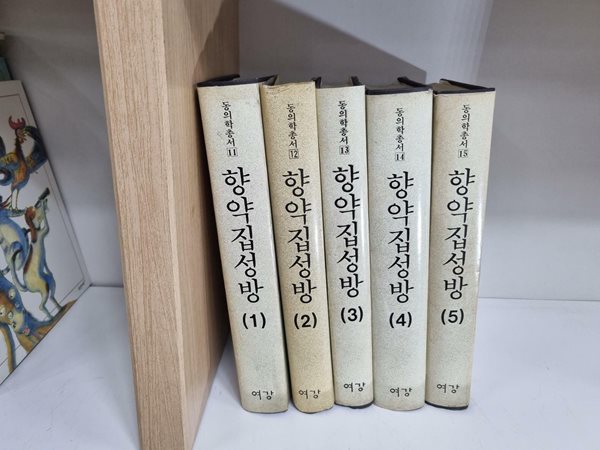 [중고] 향약집성방 鄕藥集成方 (전5권) . 한방. 한의학 /동의학총서(11-16) -- 상세사진 올림 중급