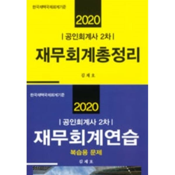 2020 공인회계사 2차 재무회계총정리