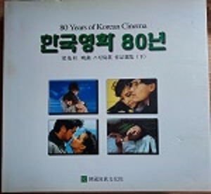한국영화 80년 전2권 (상 하)
