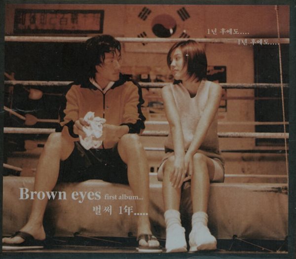 브라운 아이즈(Brown Eyes) - 벌써 일년(2001년 초반)