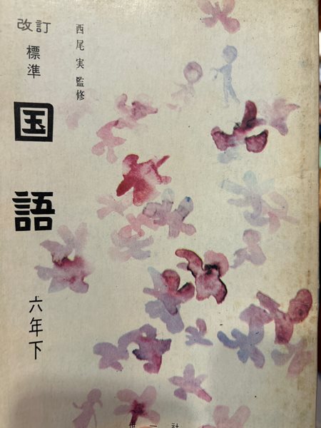 改正 標準 日本語 [개정 표준 일본어 6학년 / 세일사 / 소화45년 1970년]