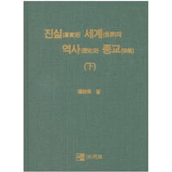 진실된 세계의 역사와 종교 - 하