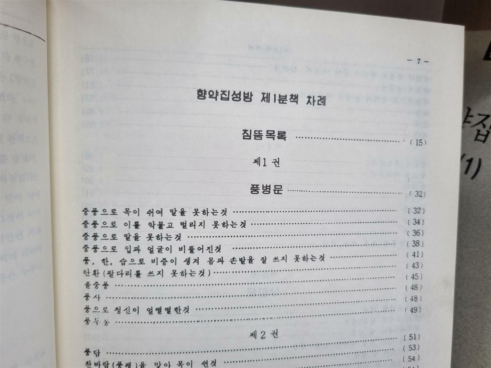 [중고] 향약집성방 鄕藥集成方 (전5권) . 한방. 한의학 /동의학총서(11-16) -- 상세사진 올림 중급