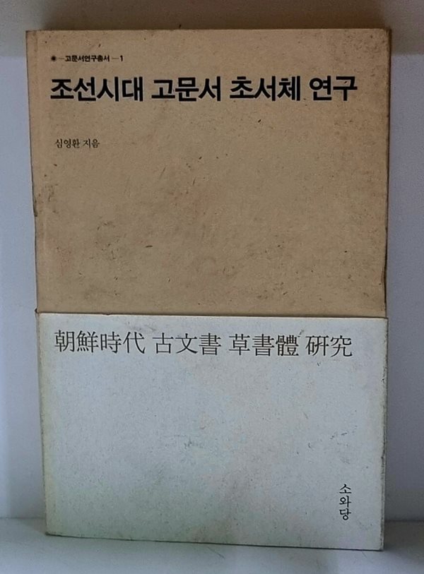 조선시대 고문서 초서체 연구