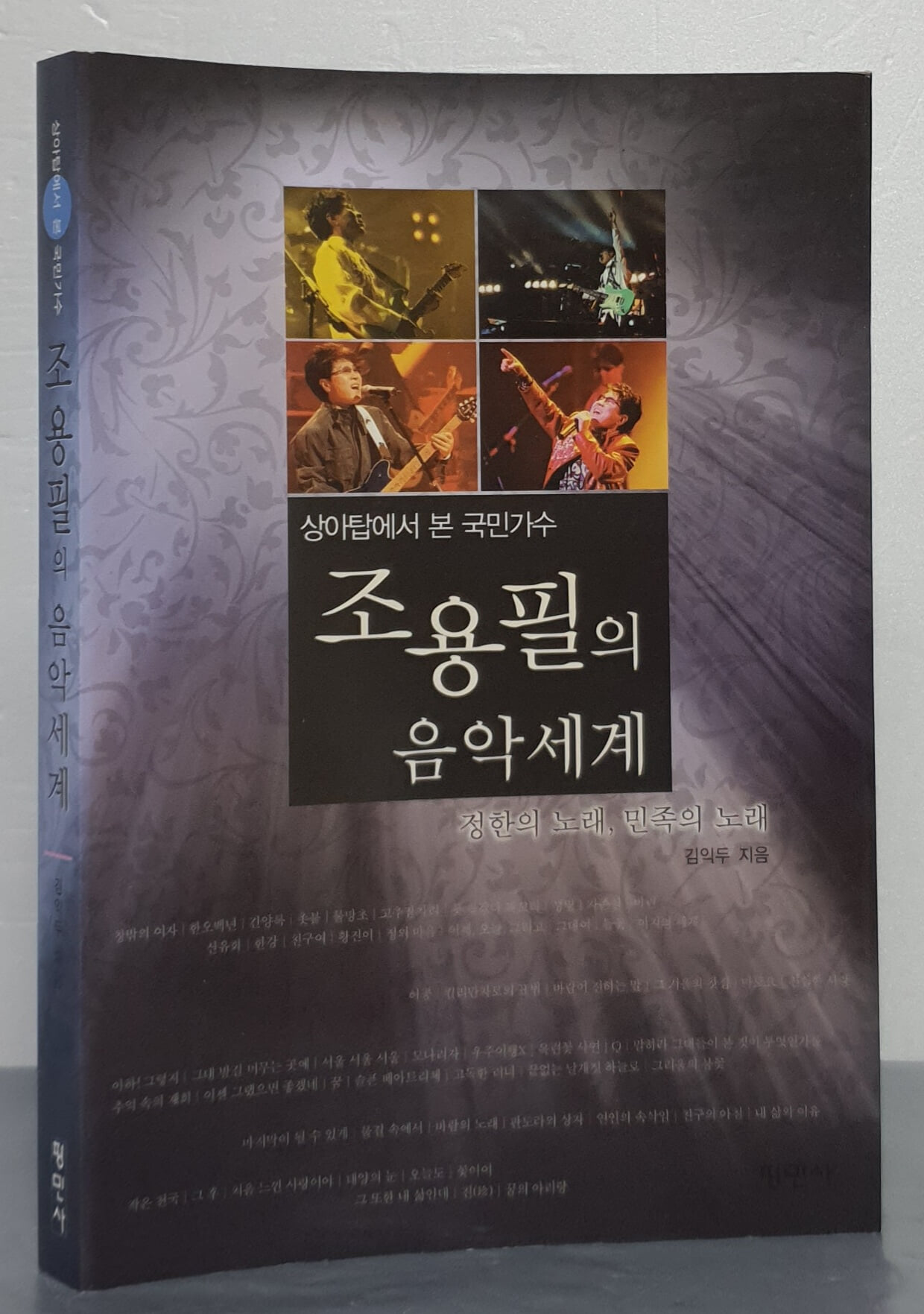 상아탑에서 본 국민가수 조용필의 음악세계 (정한의 노래, 민족의 노래)