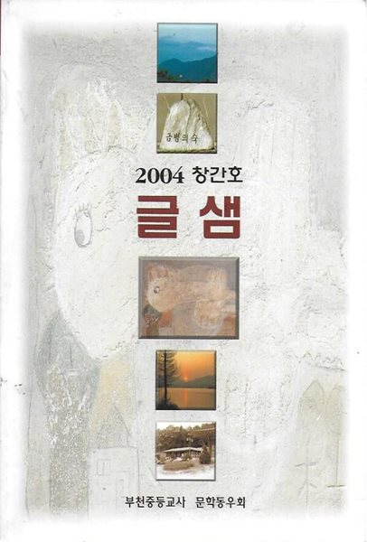 글샘 창간호 (2004)