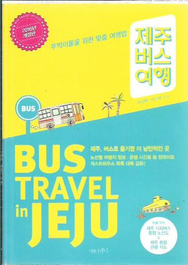 제주 버스 여행 [2016년개정판] (부록제주지도포함)