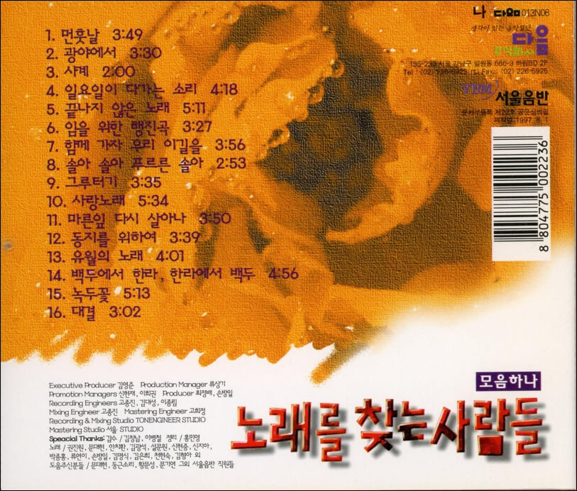 노래를 찾는 사람들 - 모음 하나 (1997년 서울음반발매)