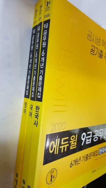 2020 에듀윌 9급 공무원 6개년 기출문제집 : 국어 + 한국사 + 영어 /(세권/하단참조)