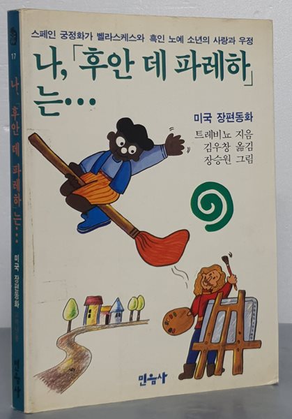 (미국 장편동화) 나, 후안 데 파레하는...