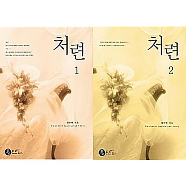 처련 1,2 [2권]