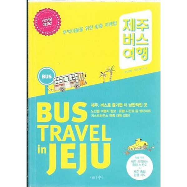 제주 버스 여행 [2016년개정판] (부록제주지도포함)