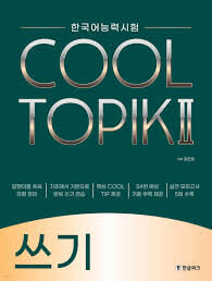 Cool Topik 2 쓰기