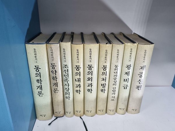 [중고] 동의학총서 東醫學叢書 동의학개론 외 총9권 -- 상세사진 올림 중급 설명 필독