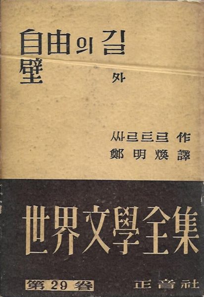 싸르트르 자유의 길 / 벽 외 (세계문학전집 29) [양장/케이스/세로글]