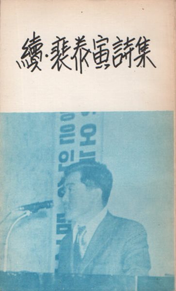 속 배태인 시집 (1973년 초판본)