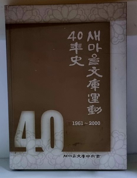 새마을문고운동 40년사