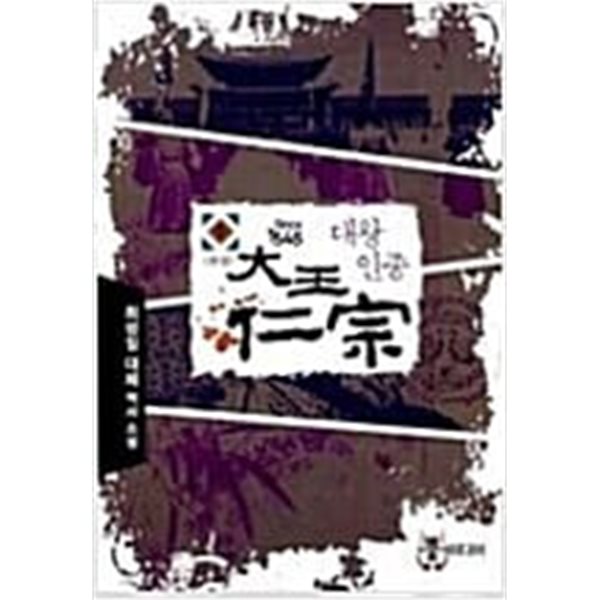 대왕인종 1-5/완결 (최성일 대체 역사 소설)