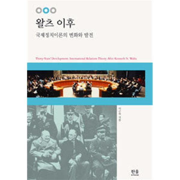 왈츠 이후 -국제정치이론의 변화와 발전