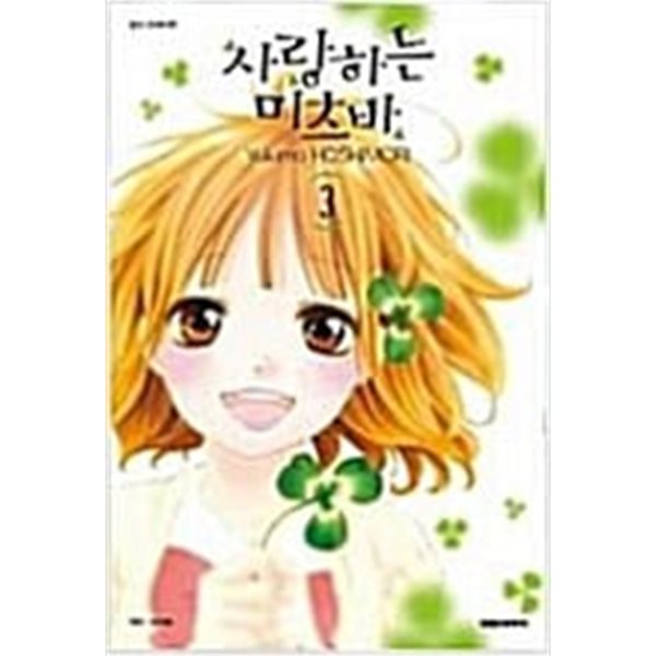 사랑하는 미츠바(1-4완) &gt; 완결(순정)&gt;실사진 참조