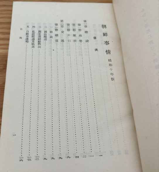 朝鮮事情(조선사정) <1935년 출판> 조선총독부조선총독부 행정 농업 임업 수산업 광업 공업 상업 재정 금융 무역 전매 교통 통신 신사 종교 교육 사법 사회사업 군사 원호 경찰 위생 물가 정보 선전 조선사 군사 재