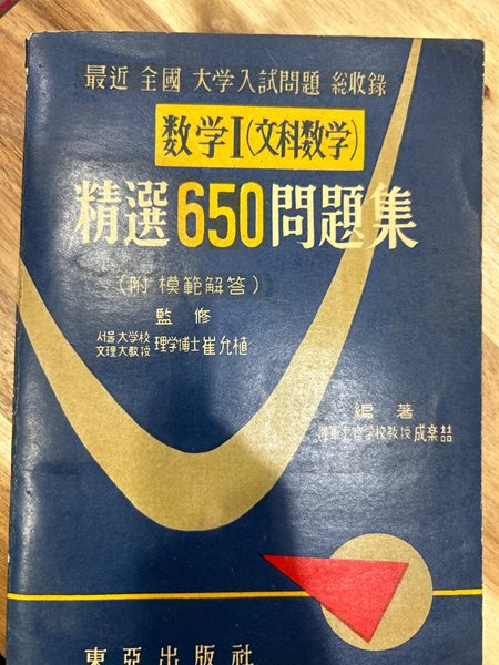 수학1(문과수학) 정선650문제집 [성락철 동아출판사 1961]