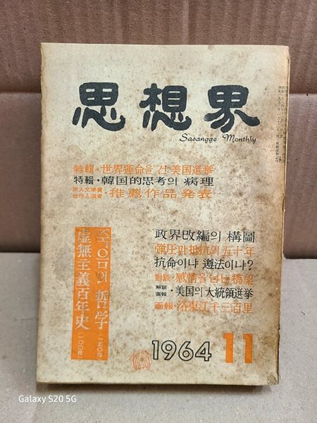 월간 사상계 (통권 140호) / 1964년11월