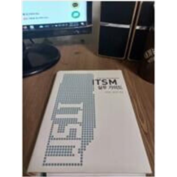 ITSM 실무 가이드