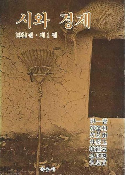 시와 경제 제1집 (1981)