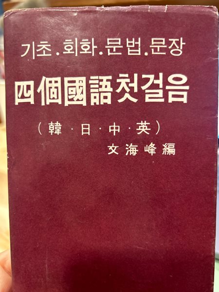 4개국어첫걸음 [기초 회화 문법 문장 / 문해봉 / 협신출판부 / 1971]