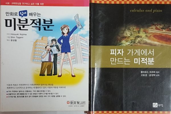 만화로 쉽게 배우는 미분적분 + 피자 가게에서 만드는 미적분