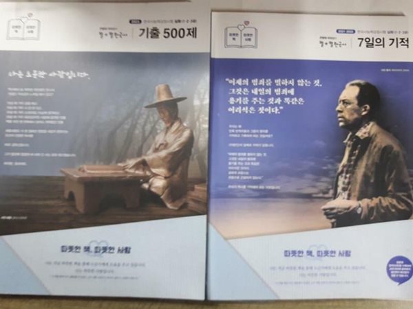 큰별쌤 최태성의 별★별한국사 한국사능력검정시험 심화(1.2.3급) : 7일의 기적 + 기출 500제 /(두권/하단참조)