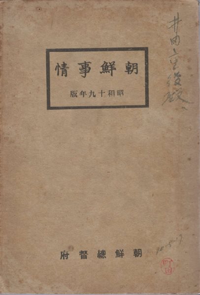 朝鮮事情 ( 조선사정 ) <1943년 출판> 조선총독부 행정 농업 임업 수산업 광업 공업 상업 재정 금융 무역 전매 교통 통신 신사 종교 교육 사법 사회사업 군사 원호 경찰 위생 물가 정보 선전 조선사 군사 재외조선인