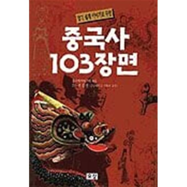 중국사 103장면