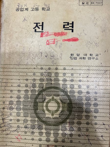 전력 [공업계 고등 학교 / 한양대학교 산업 과학 연구소 / 1984 / 문교부 저작]