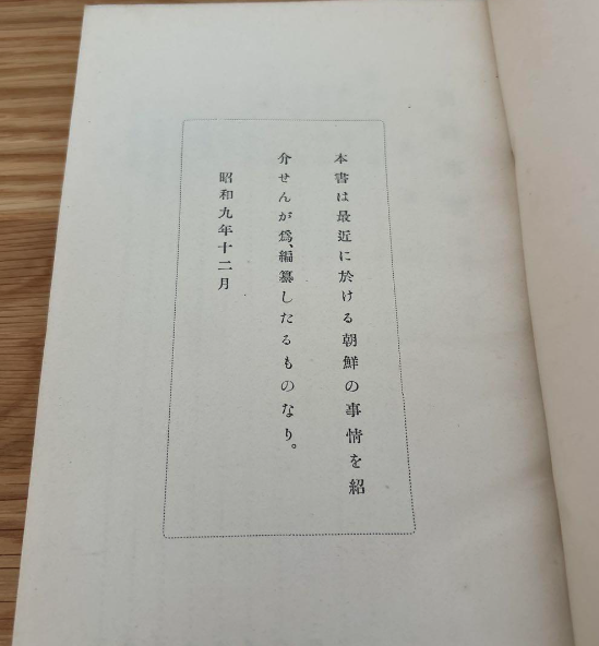 朝鮮事情(조선사정) <1935년 출판> 조선총독부조선총독부 행정 농업 임업 수산업 광업 공업 상업 재정 금융 무역 전매 교통 통신 신사 종교 교육 사법 사회사업 군사 원호 경찰 위생 물가 정보 선전 조선사 군사 재