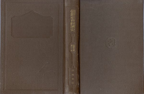 朝鮮社會經濟史 ( 조선사회경제사 ) - 經濟學全集 第61? <1933년 출판 도서> 단군신화 원시씨족 공동체 부족국가 삼한 부여 고구려 신라 백제 동옥저