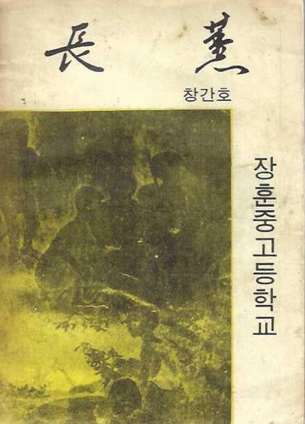 장훈 창간호 (1968) : 장훈중고등학교 교지