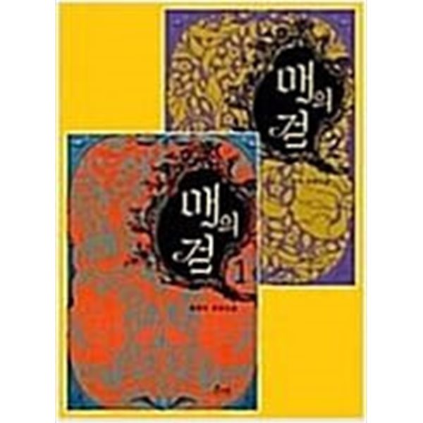 매의 검 - 전2권 / 매의검 1편 p-295~296 약간의 얼룩이 있습니다