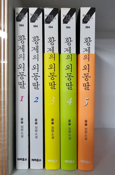 윤슬 장편소설 황제의 외동딸 1-5 완결 