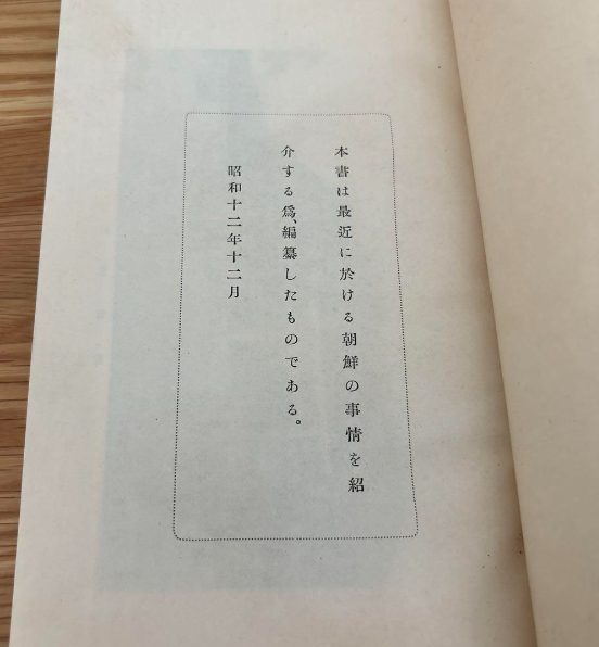 朝鮮事情(조선사정) <1938년 출판> 조선총독부 <부록 조선지도 포함> 조선총독부 행정 농업 임업 수산업 광업 공업 상업 재정 금융 무역 전매 교통 통신 신사 종교 교육 사법 사회사업 군사 원호 경찰 위생 물가 정