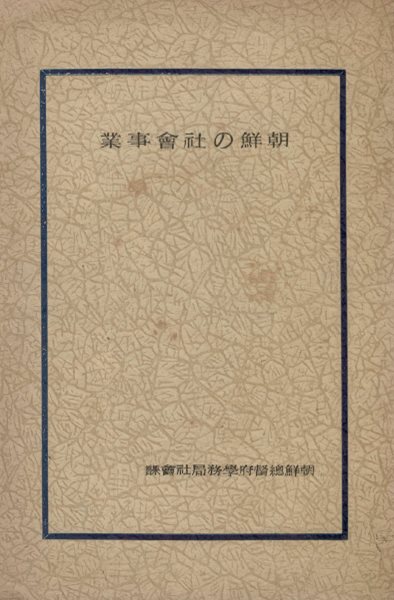 朝鮮の社會事業(조선의 사회사업)  조선총독부 한일합방 구제 진휼구호 이재민 빈민 여행 환자 군사 양노 석방자 보건진단 실비진료 건강상담 아동보호 유아 학렬아동 주택 노동 