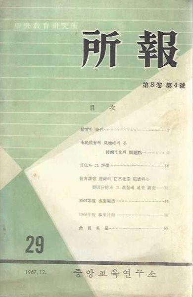 중앙교육연구소 소보 (1967.통권 29호)