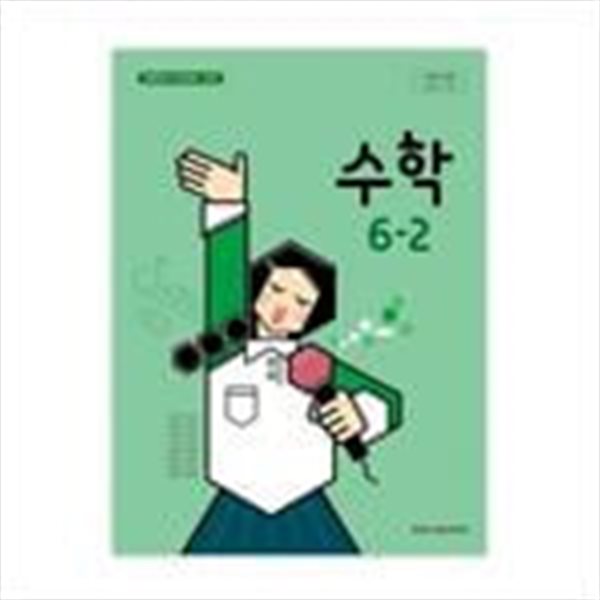 초등학교 수학 6-2 교과서 (아이스크림미디어-김성여)