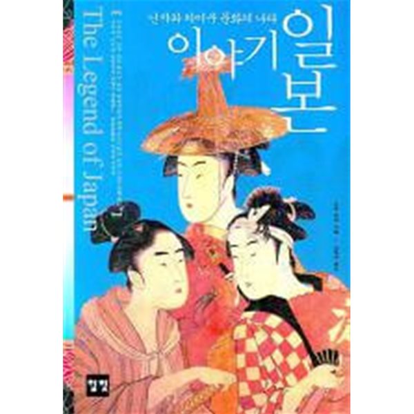 이야기 일본 (닌자와 하이쿠 문화의 나라)