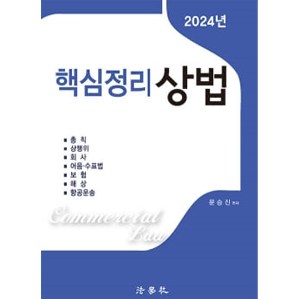 2024 핵심정리 상법 제7판