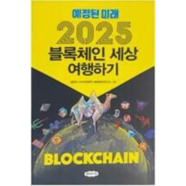 2025 블록체인 세상 여행하기