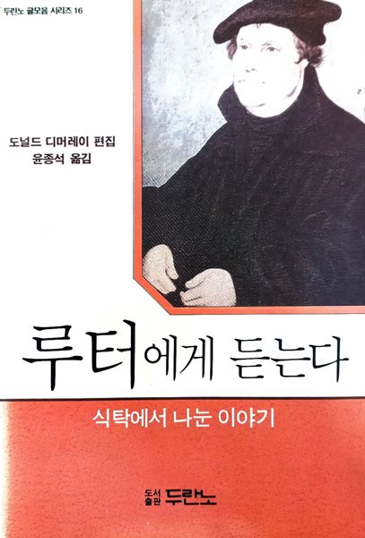 루터에게 듣는다 - 식탁에서 나눈 이야기